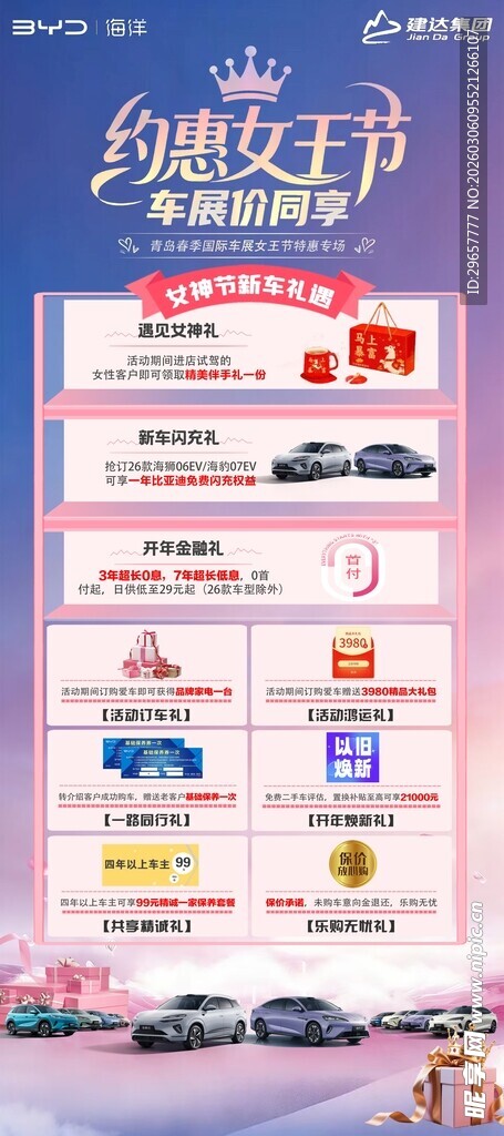 缤纷女王节汽车促销盛宴