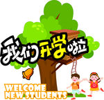我们开学啦欢迎新同学