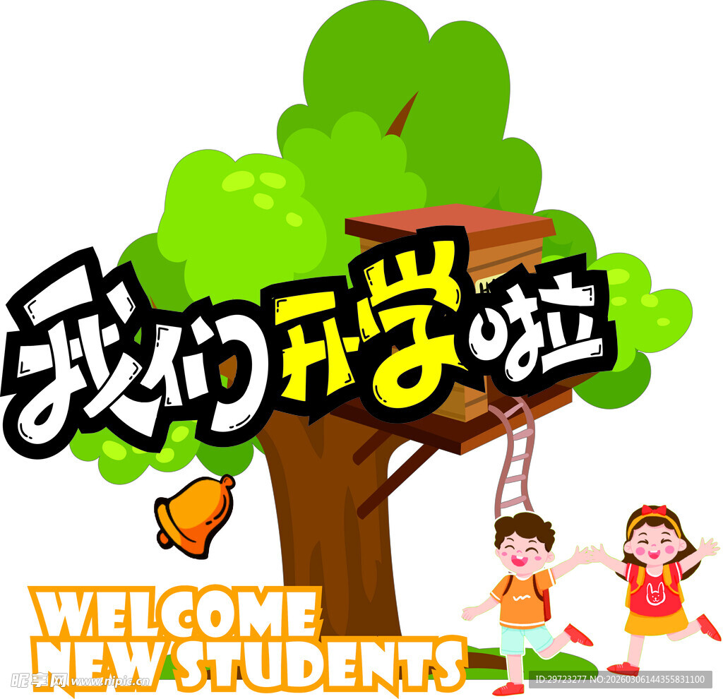 我们开学啦欢迎新同学