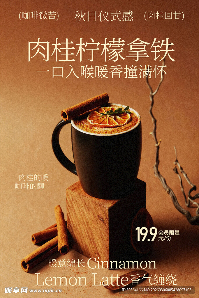 肉桂柠檬拿铁咖啡饮品海报