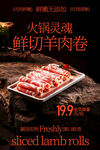鲜切羊肉卷火锅美食海报