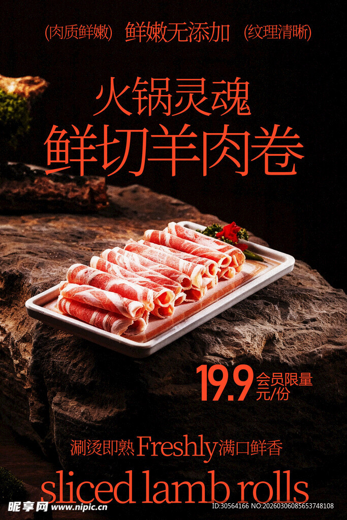 鲜切羊肉卷火锅美食海报