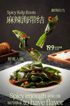 麻辣翡翠裙带菜小吃海报