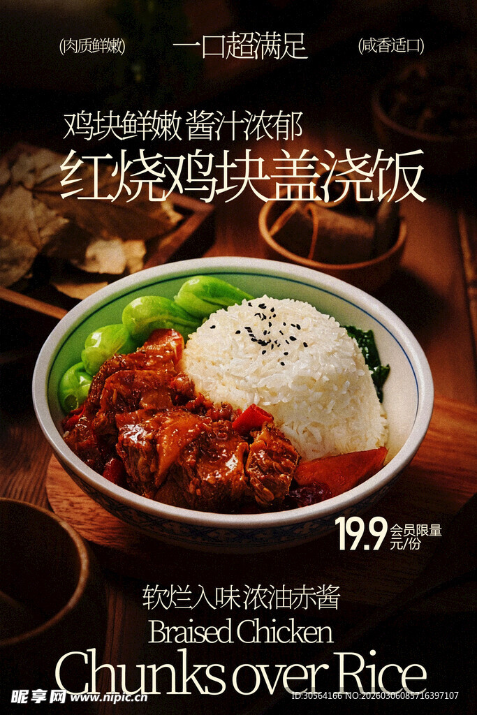 红烧鸡块盖浇饭美食海报