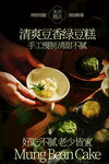 清爽豆香绿豆糕甜品海报