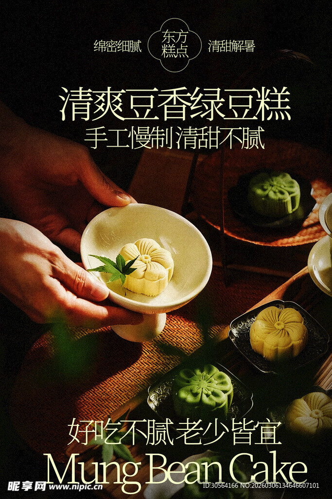 清爽豆香绿豆糕甜品海报
