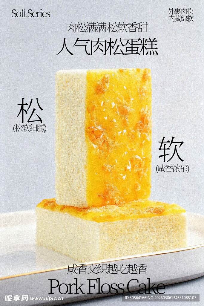 松软肉松蛋糕甜品海报