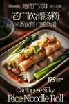 老广风味软滑肠粉美食海报