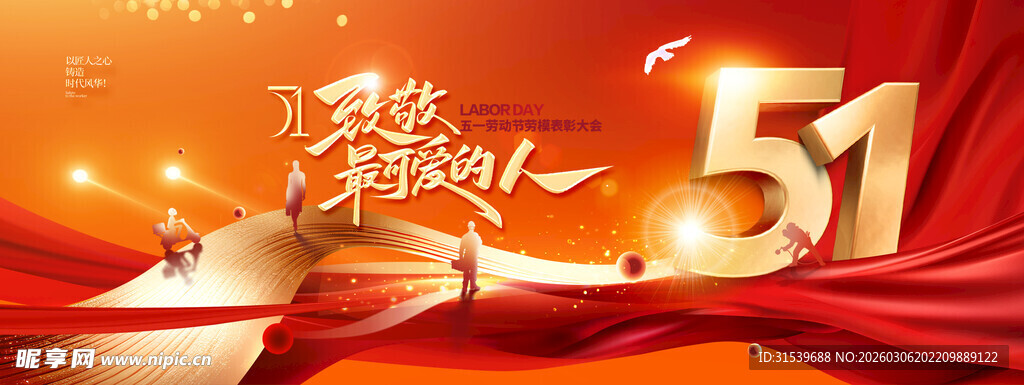 五一劳动节红金红绸人物剪影大气