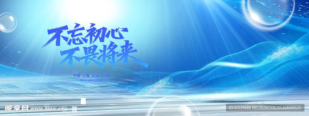 不忘初心不畏未来蓝色科技背景