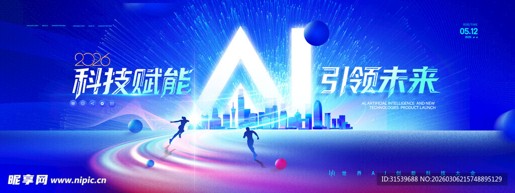 2026AI科技峰会展板