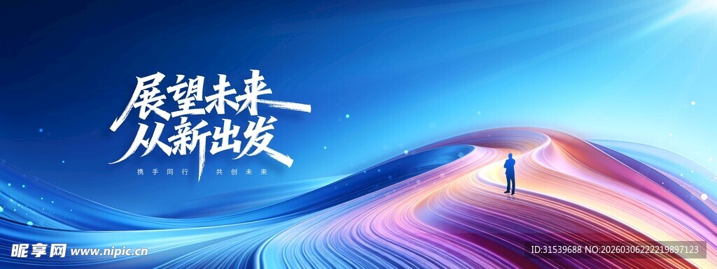 展望未来从新出发蓝色科技感宣传