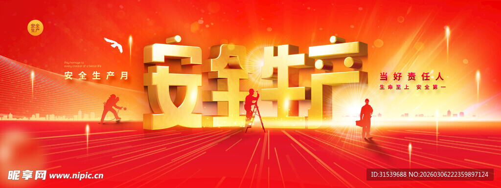 安全生产月党建红色展板海报