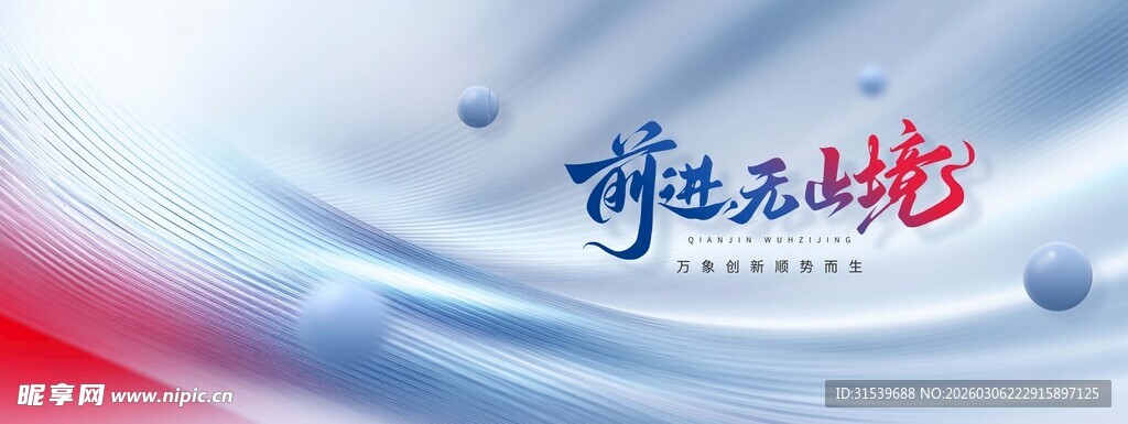 前进无止境蓝色科技感宣传展板