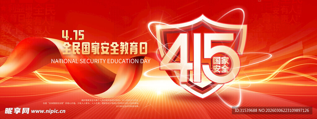 国家安全日红色盾牌党建展板海报