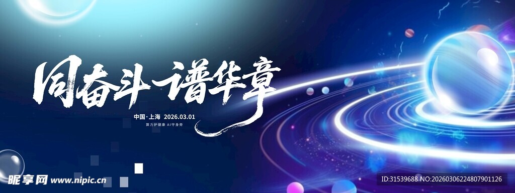 科技风同奋斗谱新章科技背景年会