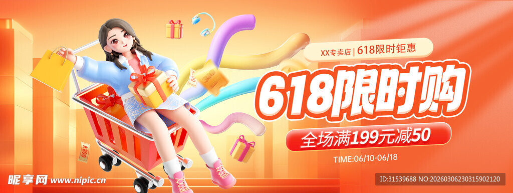 618年中促销大促限时钜惠活动