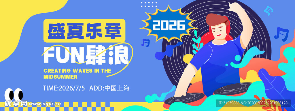 你好夏季盛夏音乐节夜市活动宣传