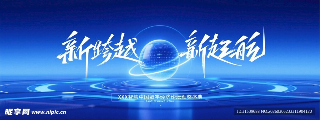 新跨越新征程科技会议盛典年会