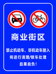 商业街区禁非机动车驶入标识