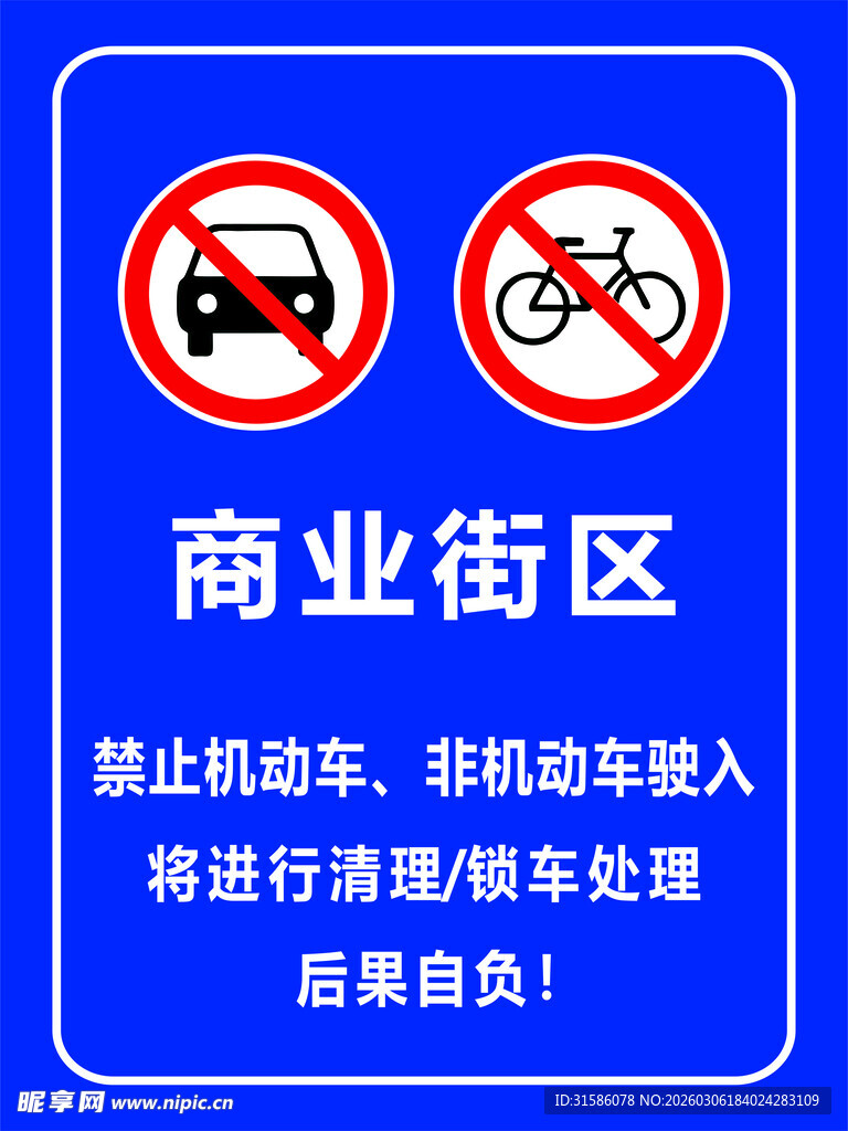商业街区禁非机动车驶入标识