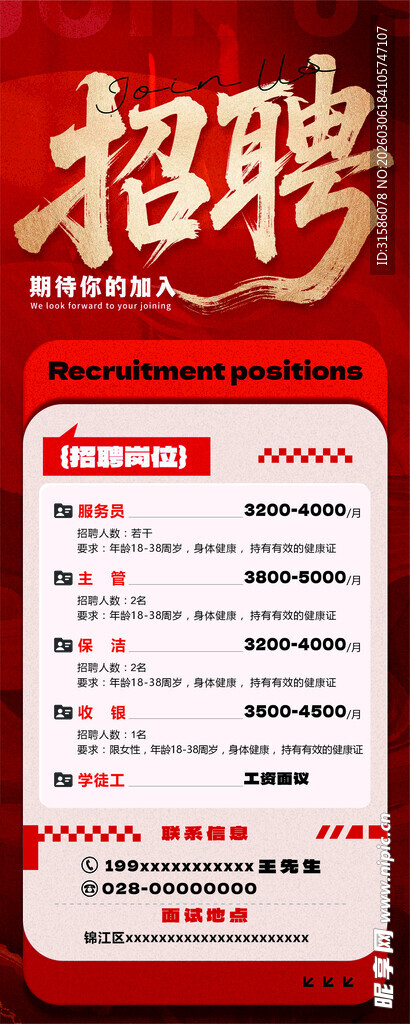 企业招聘信息海报