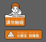 请勿触碰提示牌与卡通形象