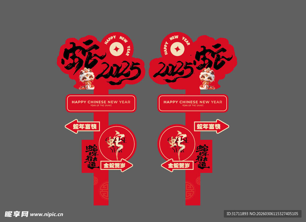 蛇年立柱 指引牌