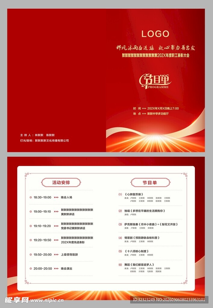 职工表彰大会节目单