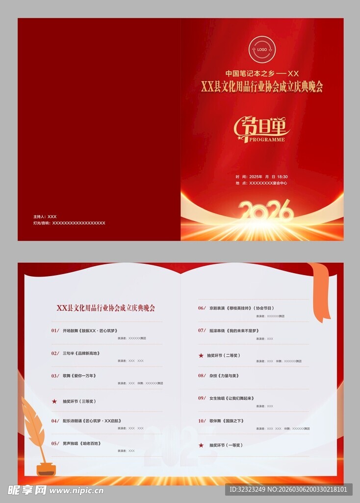 笔记本协会成立庆典文艺晚会节目