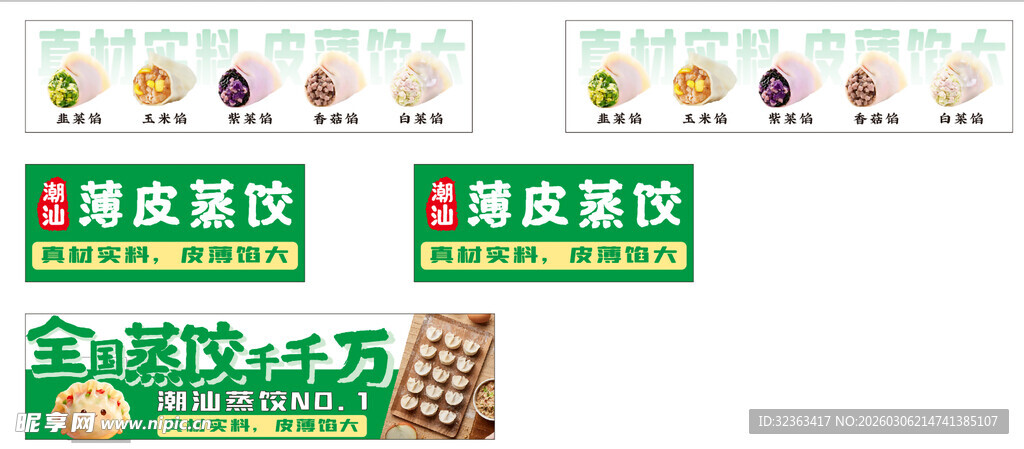 薄皮饺子潮汕饺子广告