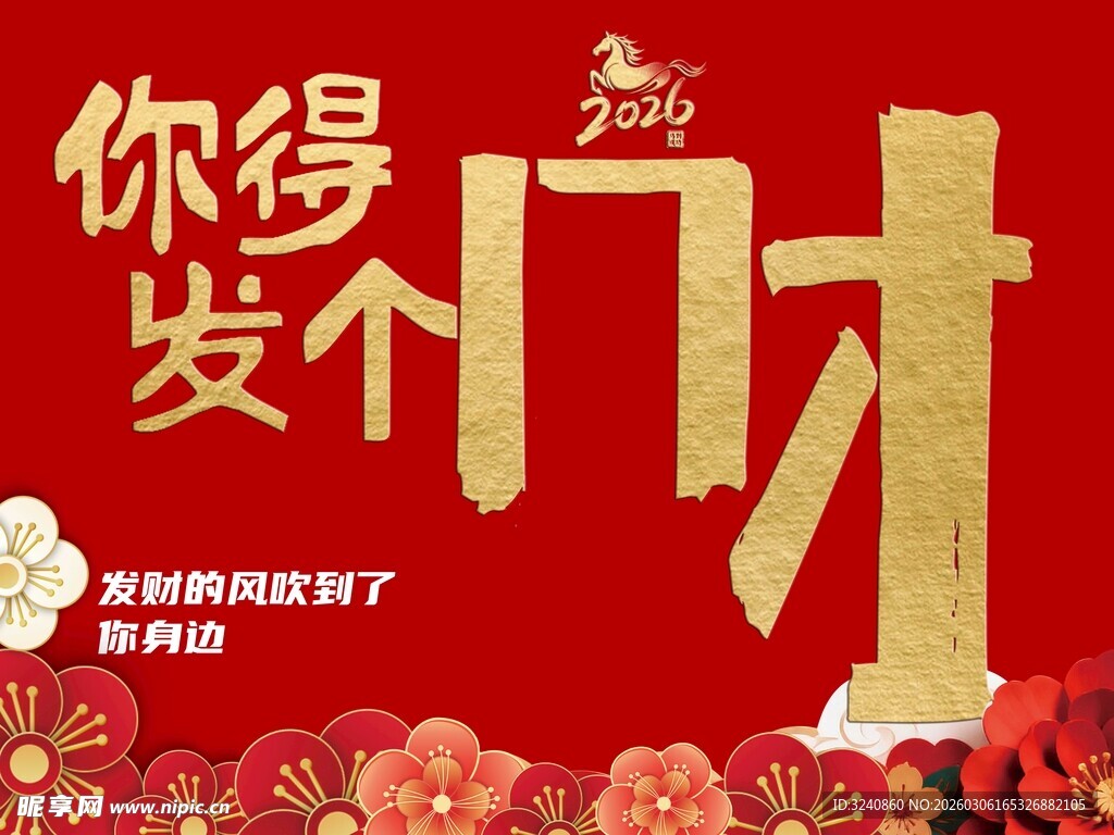 新年发财喜庆海报
