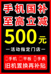 手机以旧换新立减500元
