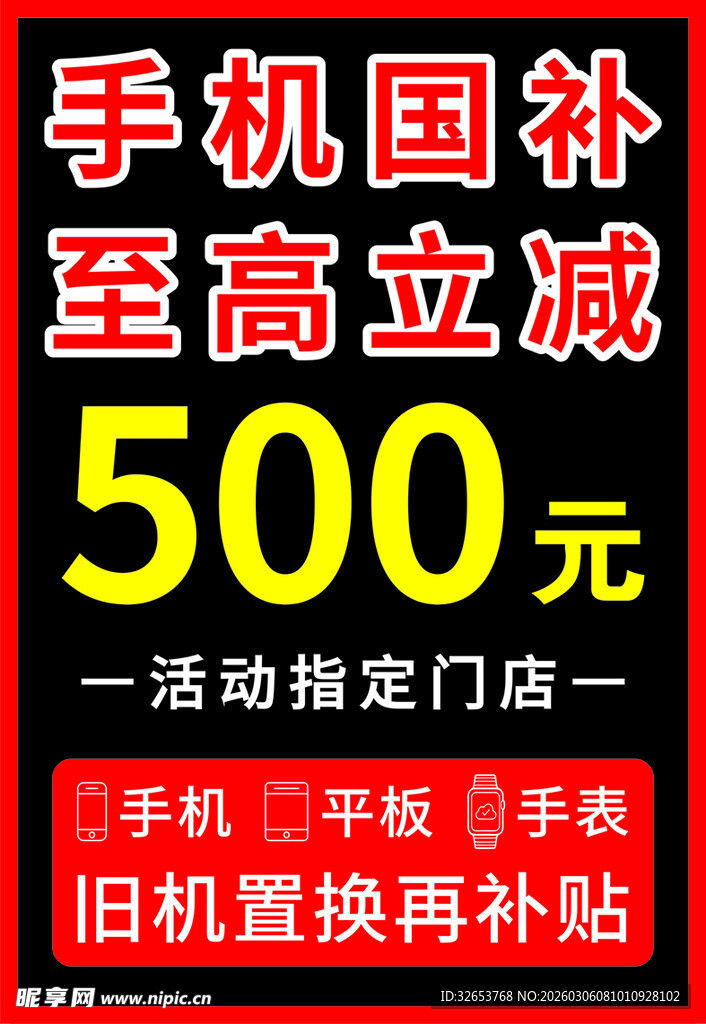 手机以旧换新立减500元