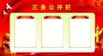 三务公开栏  红色背景