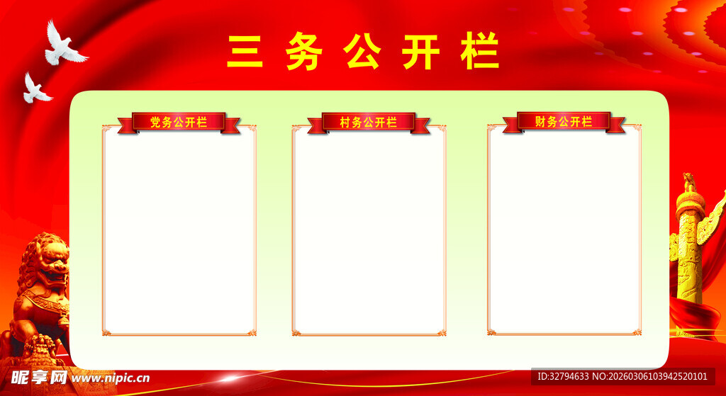 三务公开栏  红色背景