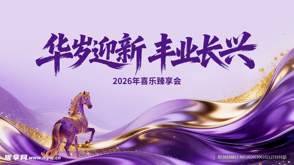 华岁迎新  丰业长兴