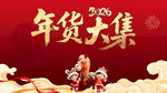 喜庆年货大集贺新春