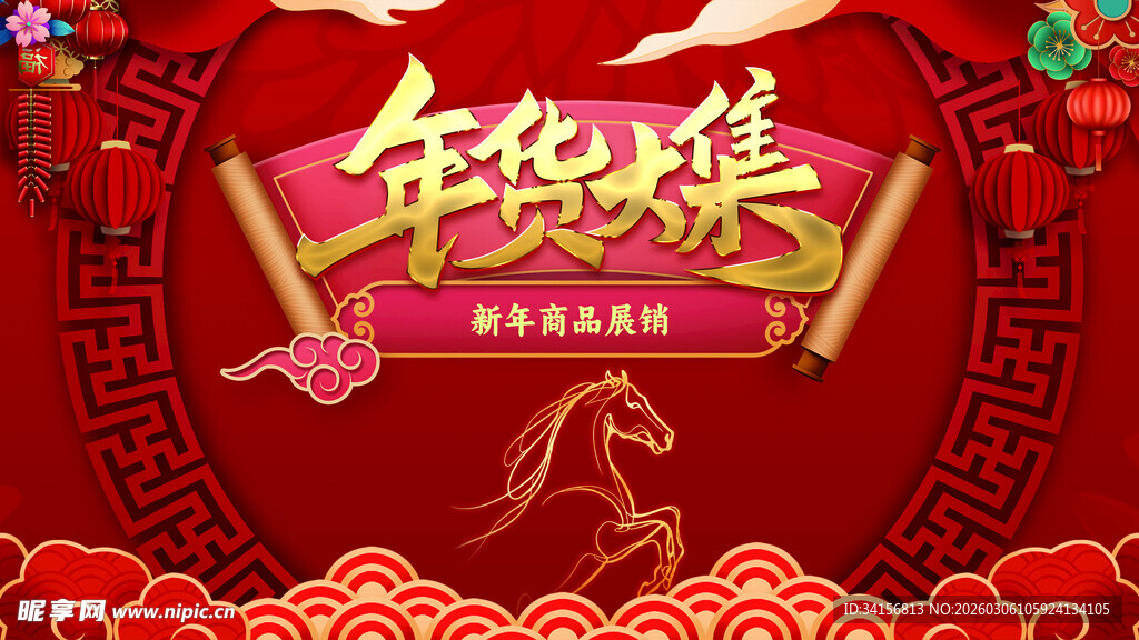 新年焕新 年货大集