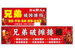 兄弟碳烤摊宣传横幅