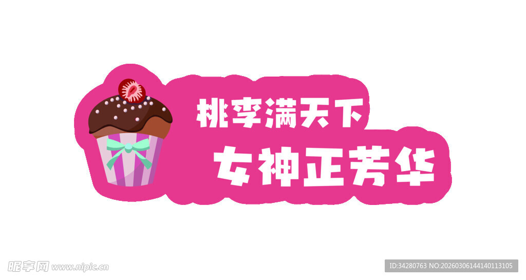 女神季畅享甜蜜冰淇淋