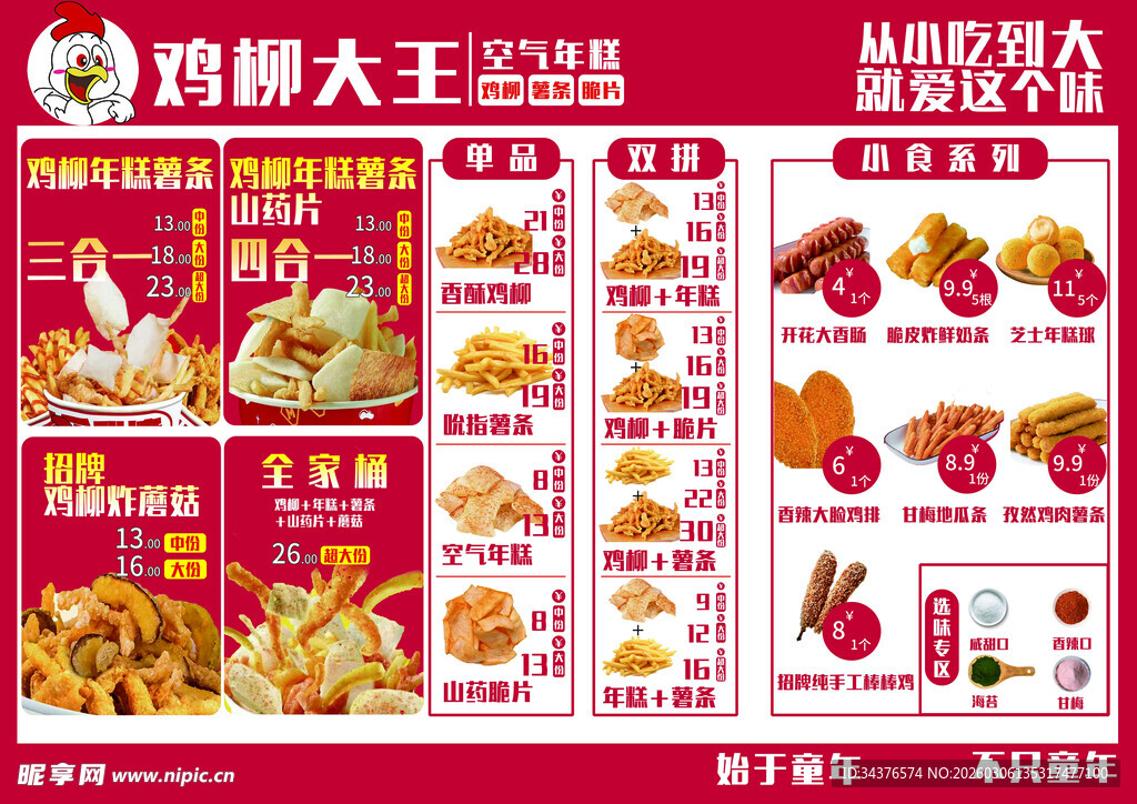 鸡柳大王菜单