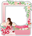 38女神节装饰边框拍照打卡墙