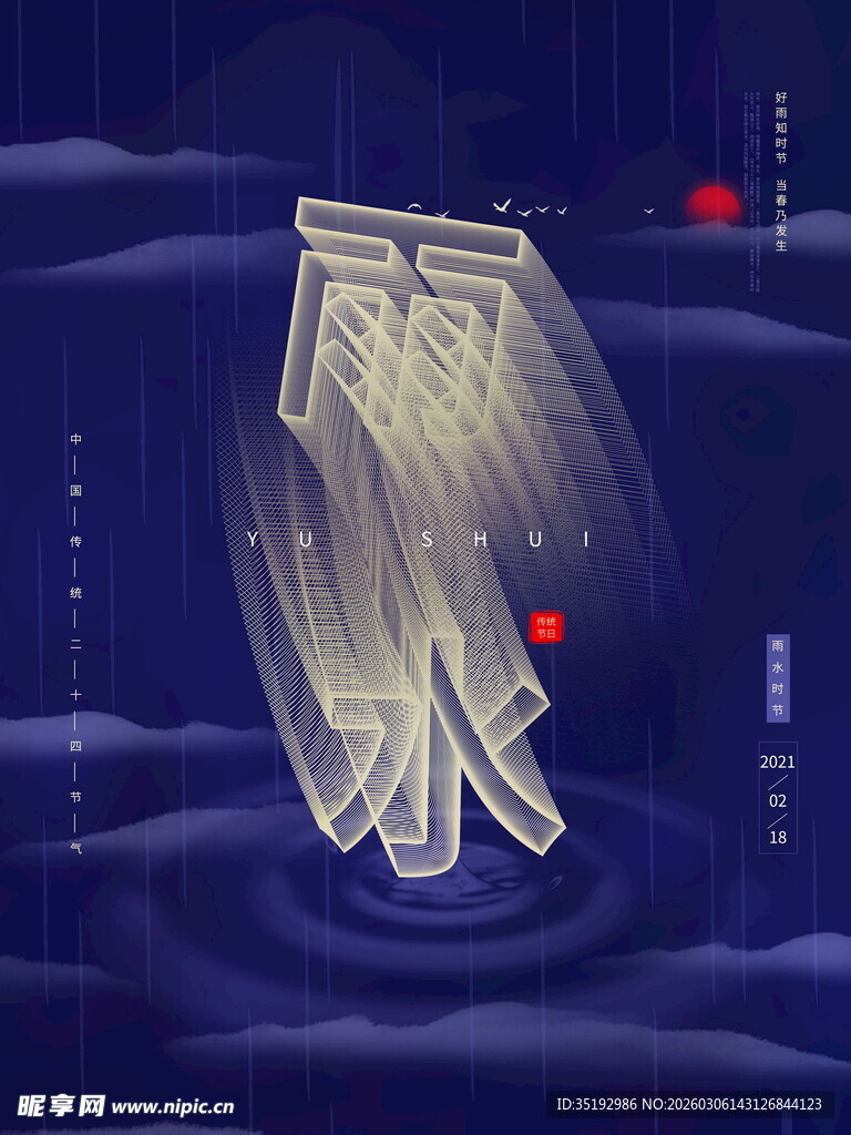 雨水节气艺术字插画
