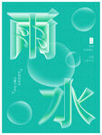 雨水海报
