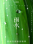 雨水海报