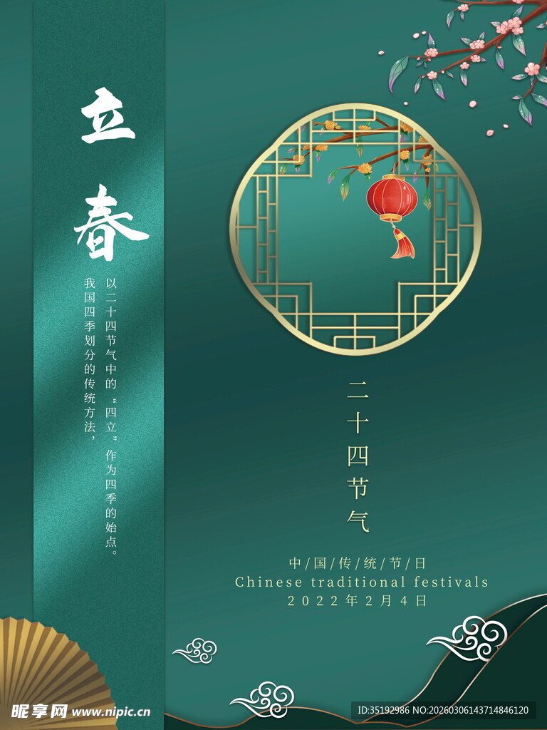 立春中式传统节日海报