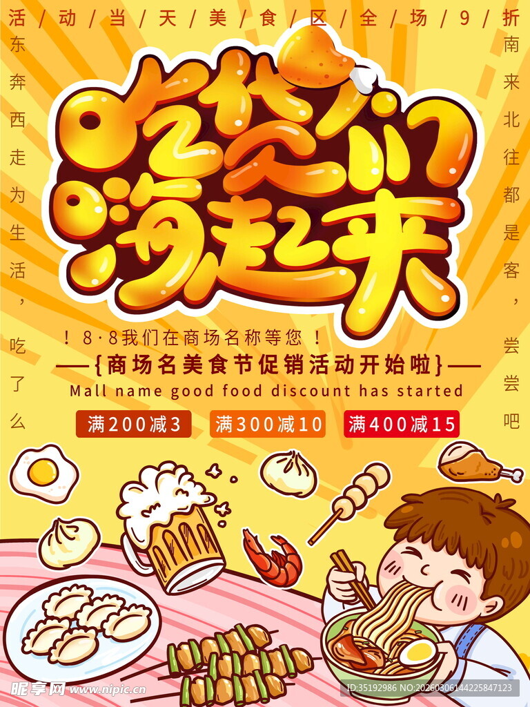 吃货们嗨起来海报设计