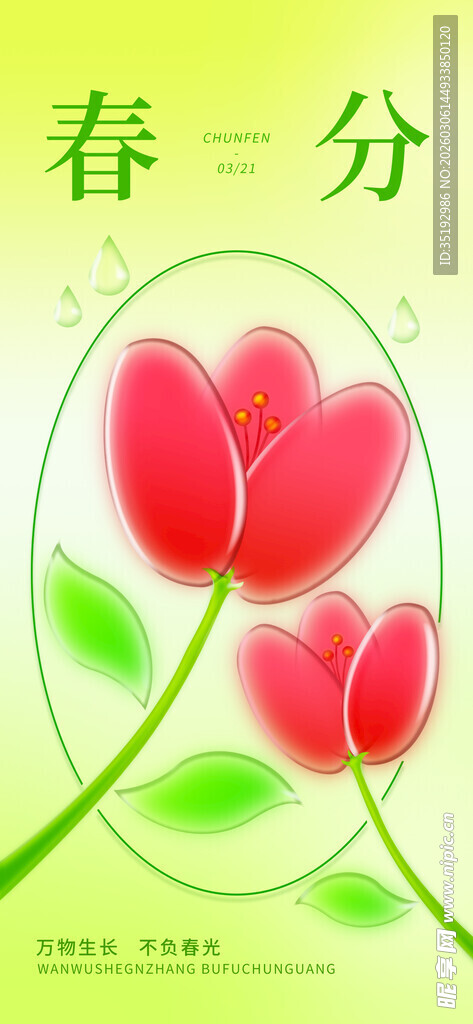 春分海报