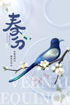 春分海报